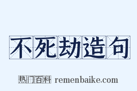 不死劫造句是什么意思的图片